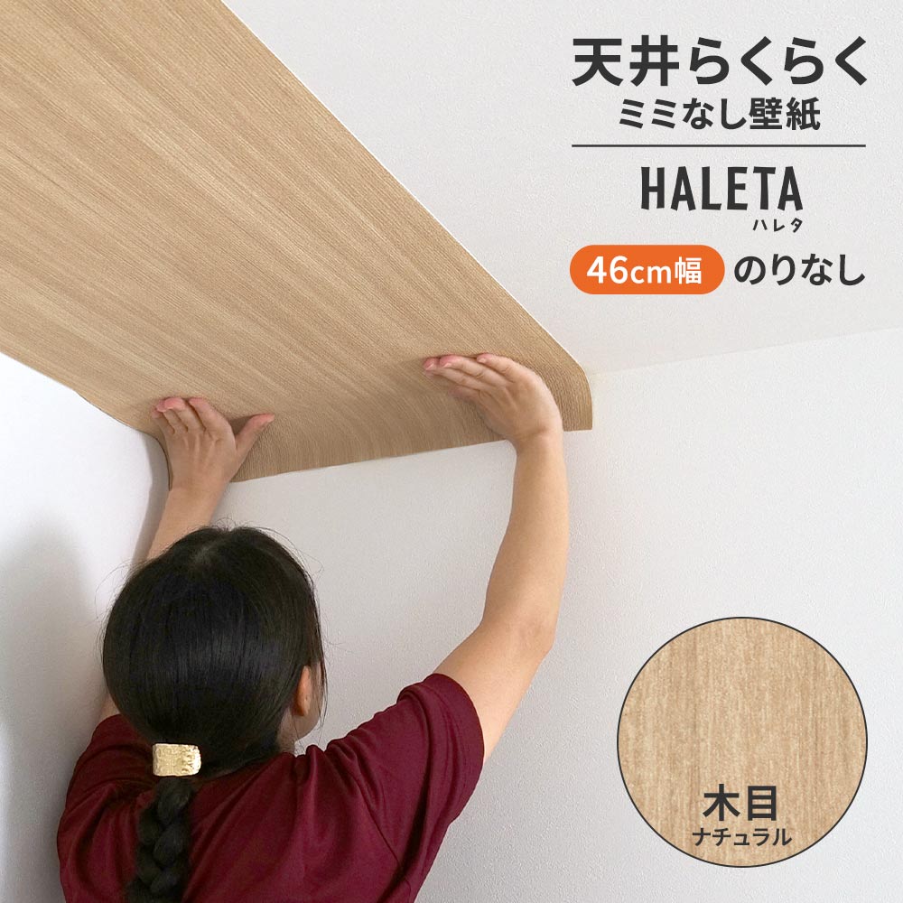 のりなし ミミなし スリット壁紙 【幅46cm×1m単位切売り】 天井用 国産壁紙 クロス / サンゲツ / 木目 SP-2567H