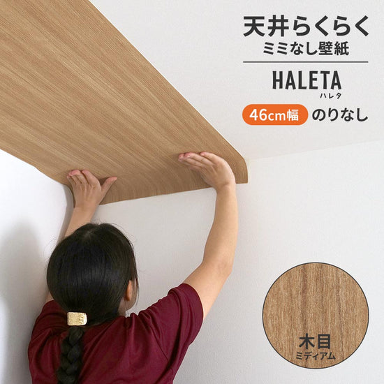 のりなし ミミなし スリット壁紙 【幅46cm×1m単位切売り】 天井用 国産壁紙 クロス / サンゲツ / 木目 SP-2569H
