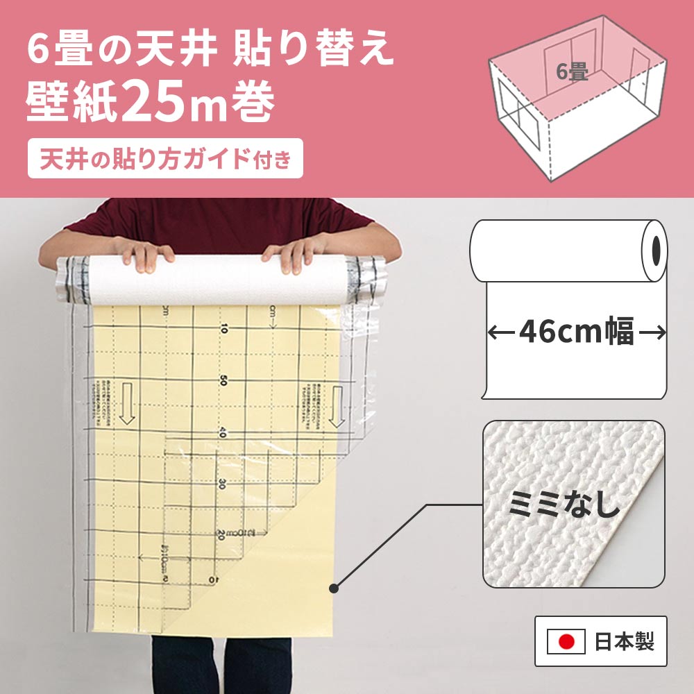 6畳の天井におすすめの25ｍ巻き 
