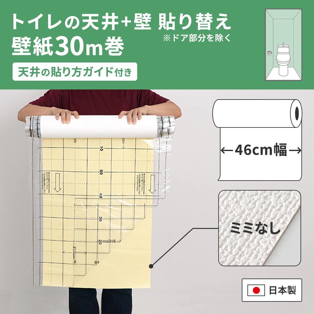 トイレの天井＆壁にまるごと貼り替えにおすすめの30ｍ巻き