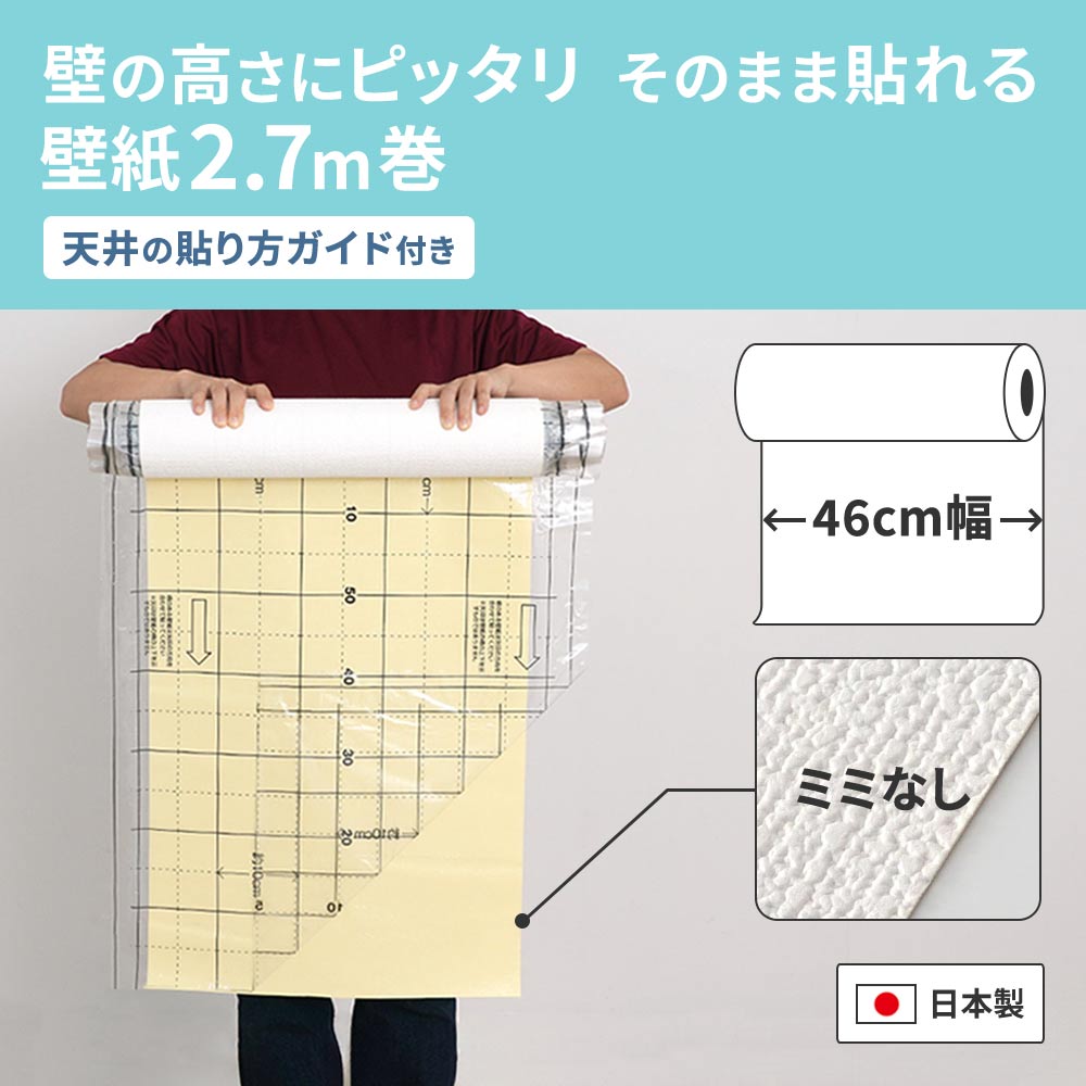 壁の高さぴったりでそのまま貼れる2.7m巻き