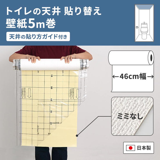 トイレの天井におすすめの5ｍ巻き