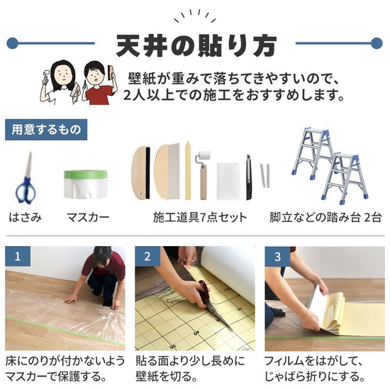 天井に壁紙を貼る方法