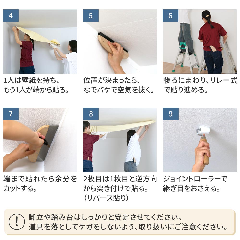 天井に壁紙を貼る方法