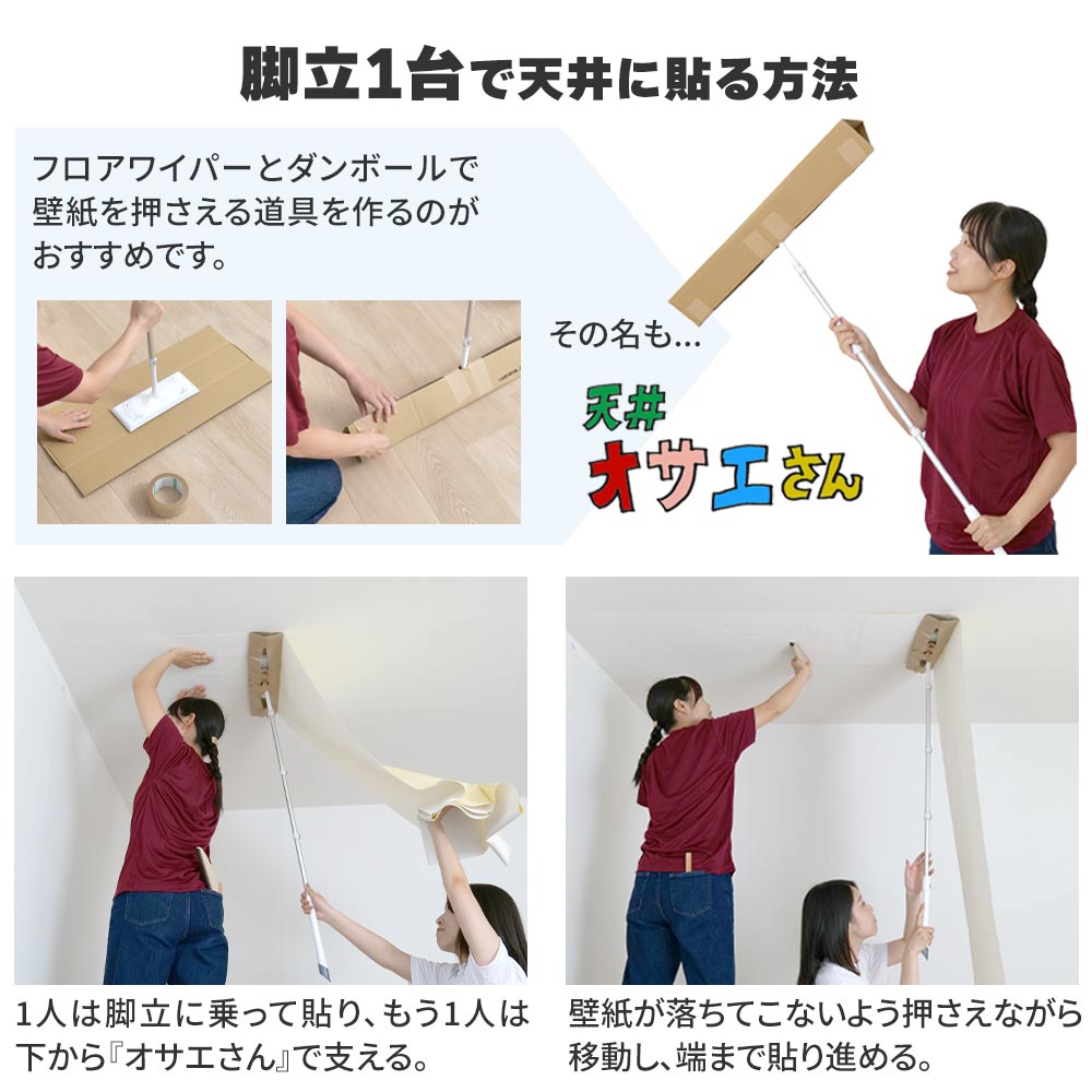 天井に壁紙を貼る方法（脚立が1台しかない場合）
