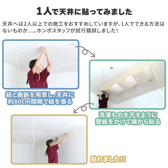1人で天井に貼ってみました