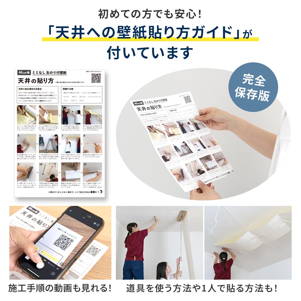 天井への壁紙貼り方ガイドがついています