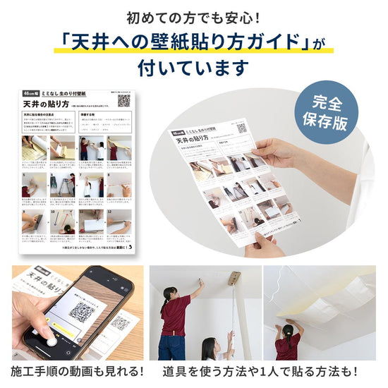 天井への壁紙貼り方ガイドがついています