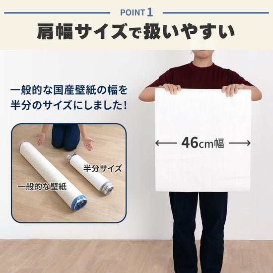 46cm幅壁紙は肩幅サイズで扱いやすい