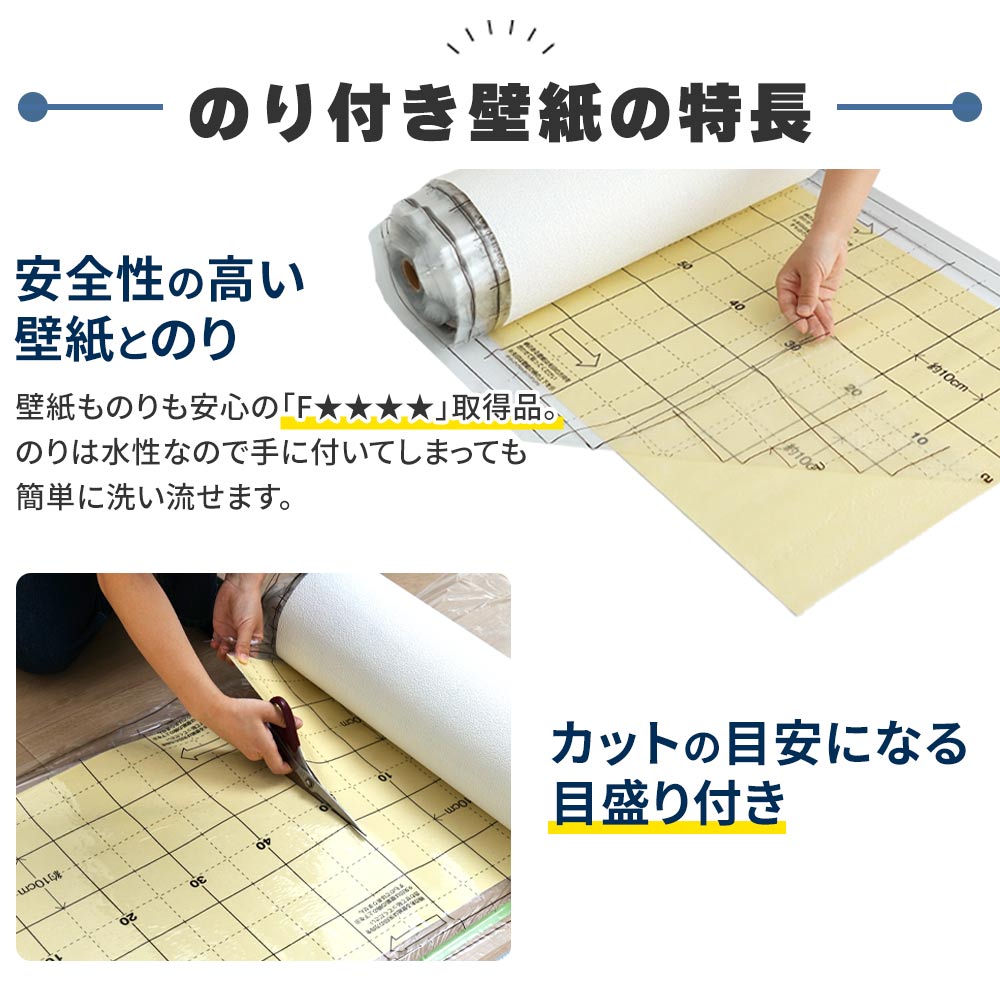 安全性の高い壁紙とのり。カットの目安になる目盛り付き。