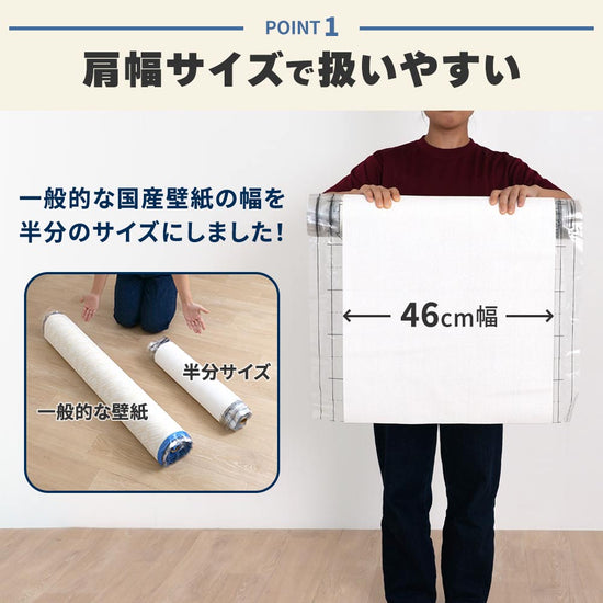 46㎝幅壁紙は肩幅サイズで扱いやすい