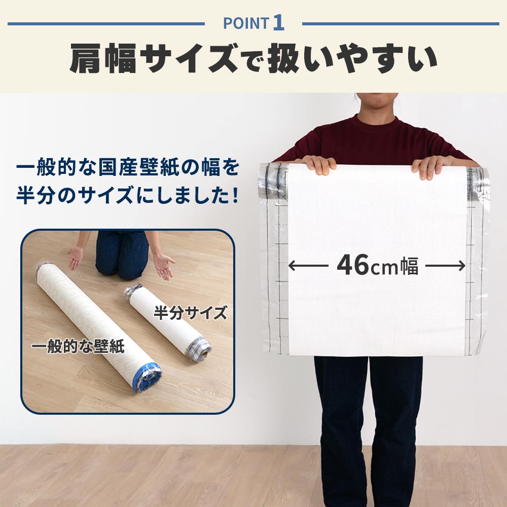 46㎝幅壁紙は肩幅サイズで扱いやすい