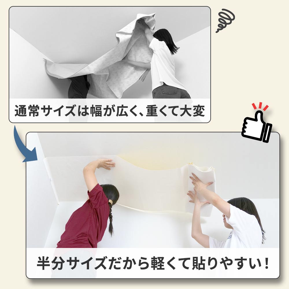 46㎝幅の壁紙は92㎝幅の壁紙より軽くて貼りやすい