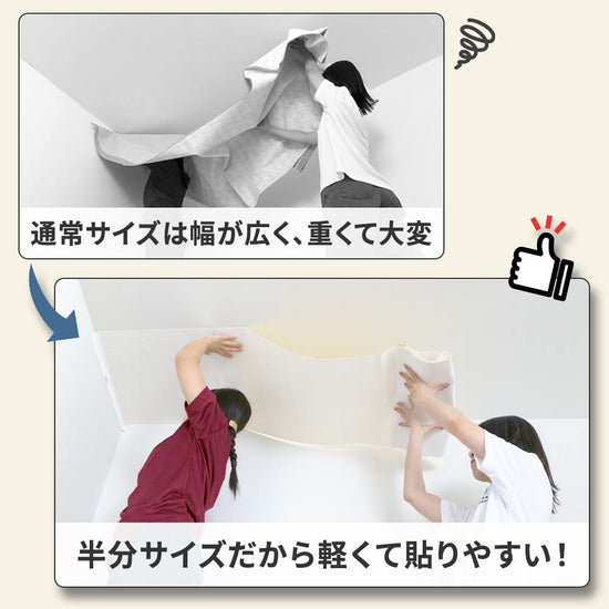 46㎝幅の壁紙は92㎝幅の壁紙より軽くて貼りやすい
