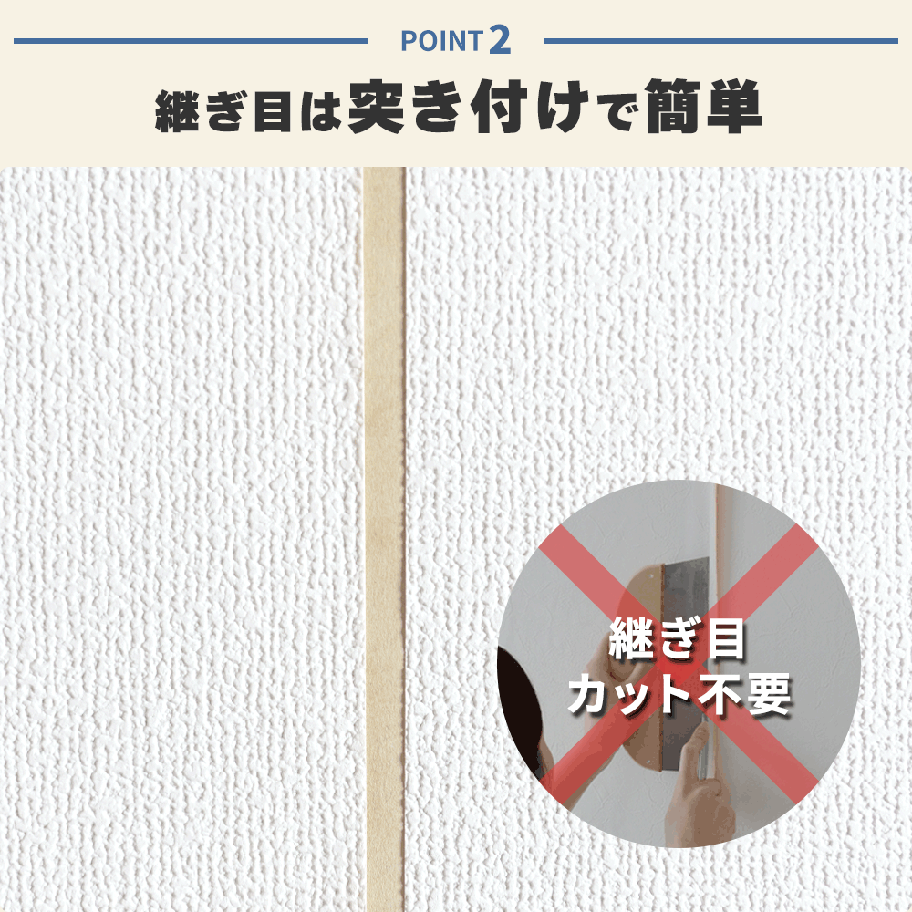 つなぎ目は突きつけで簡単