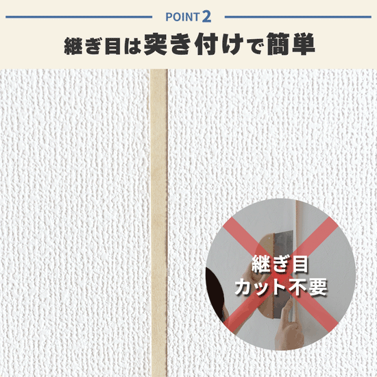 つなぎ目は突きつけで簡単