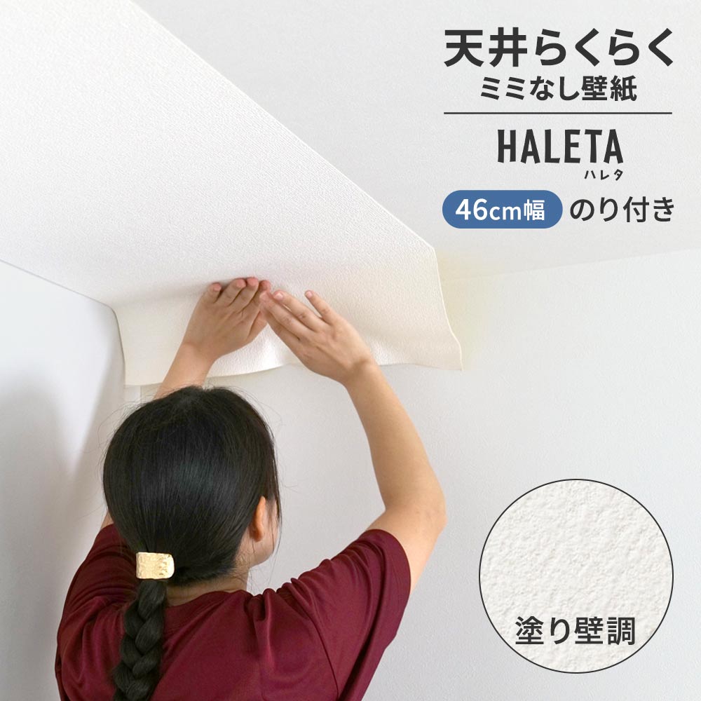 生のり付き ミミなし スリット壁紙 【幅46cm】 天井用 国産壁紙 クロス / サンゲツ / 白の塗り壁調 SP-2546