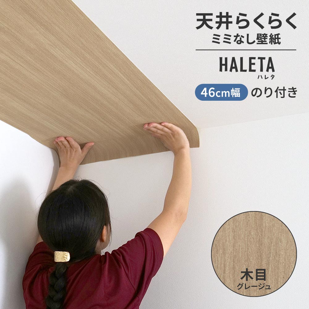 のり付き ミミなし スリット壁紙 【幅46cm×1m単位切売り】 天井用 国産壁紙 クロス / サンゲツ / 木目 SP-2567H
