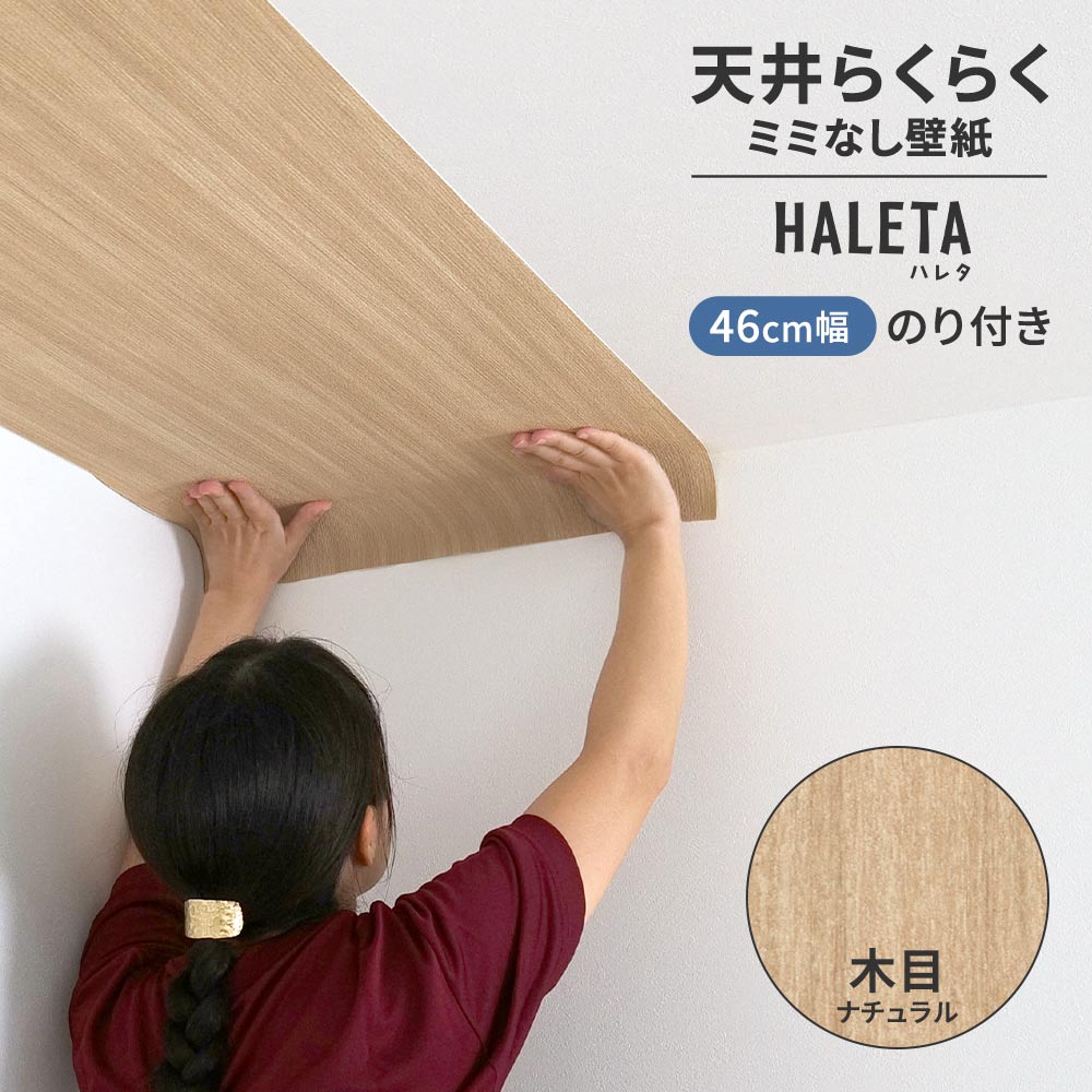 のり付き ミミなし スリット壁紙 【幅46cm×1m単位切売り】 天井用 国産壁紙 クロス / サンゲツ / 木目 SP-2568H