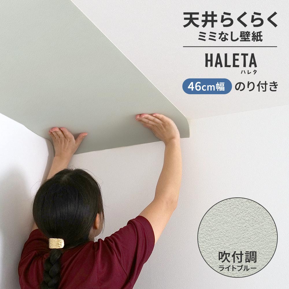 のり付き ミミなし スリット壁紙 【幅46cm×1m単位切売り】 天井用 国産壁紙 クロス / サンゲツ / ブルー SP-2583H