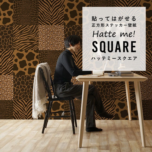 はがせる シール壁紙 「Hatte me! Square ハッテミースクエア」 リメイクシート (42cmx42cm) 6枚1セット アニマルパターン ブラウン HMSQ-AMCF-B05