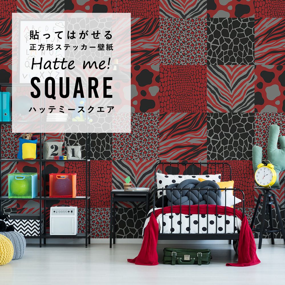 はがせる シール壁紙 「Hatte me! Square ハッテミースクエア」 リメイクシート (42cmx42cm) 6枚1セット アニマルパターン レッドカモ HMSQ-AMCF-C04