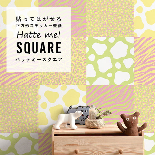 はがせる シール壁紙 「Hatte me! Square ハッテミースクエア」 リメイクシート (42cmx42cm) 6枚1セット アニマルパターン バナナクレープ HMSQ-AMCF-P01