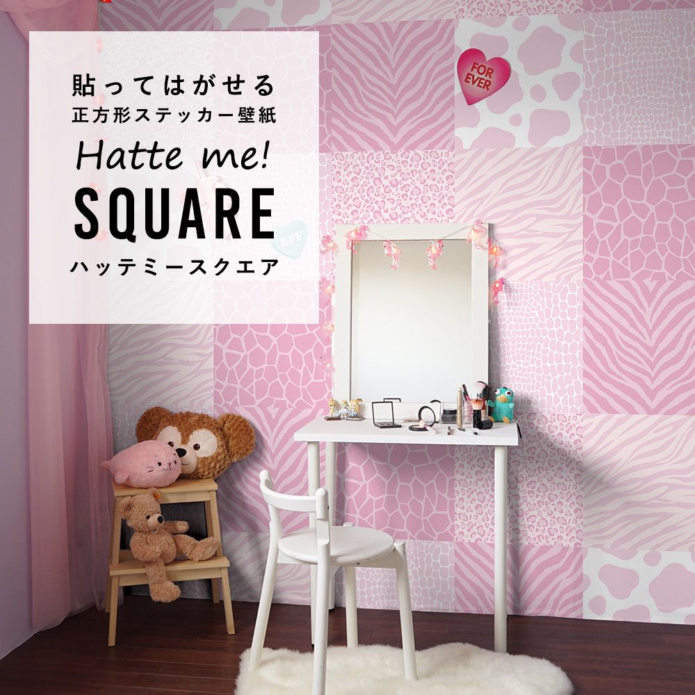 はがせる シール壁紙 「Hatte me! Square ハッテミースクエア」 リメイクシート (42cmx42cm) 6枚1セット アニマルパターン ピンク HMSQ-AMOT-P04