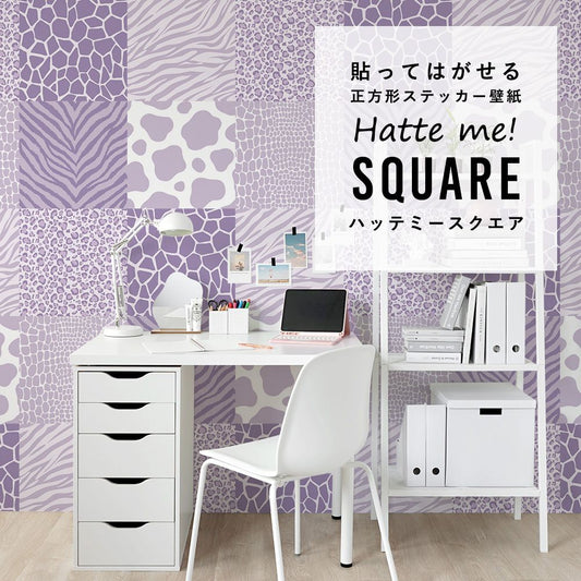 はがせる シール壁紙 「Hatte me! Square ハッテミースクエア」 リメイクシート (42cmx42cm) 6枚1セット アニマルパターン ライラック HMSQ-AMOT-P05