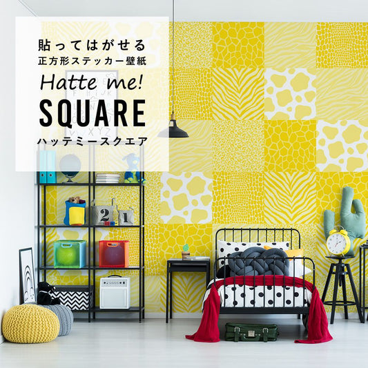 はがせる シール壁紙 「Hatte me! Square ハッテミースクエア」 リメイクシート (42cmx42cm) 6枚1セット アニマルパターン イエロー HMSQ-AMOT-V01