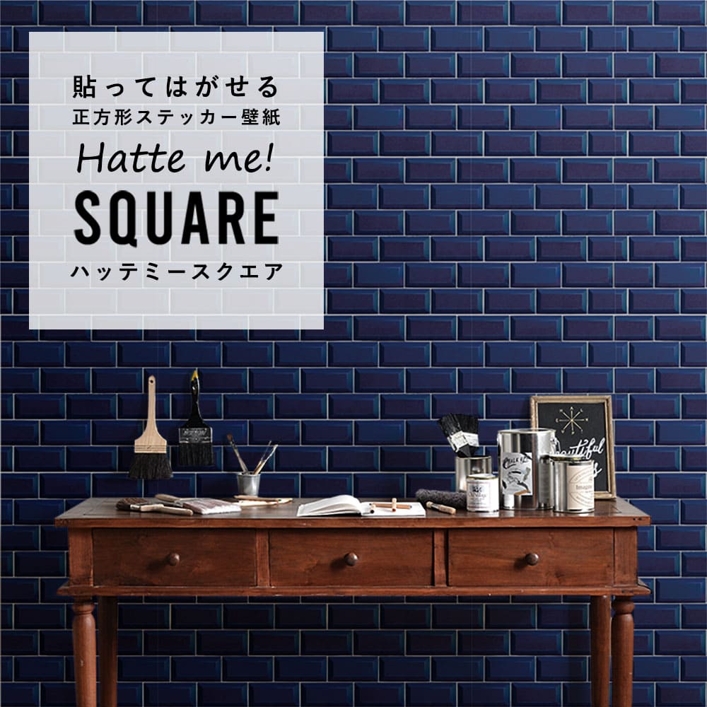 はがせる シール壁紙 「Hatte me! Square ハッテミースクエア」 リメイク (42cmx42cm) 6枚1セット  メトロタイル ネイビー HMSQ-BJMT-03