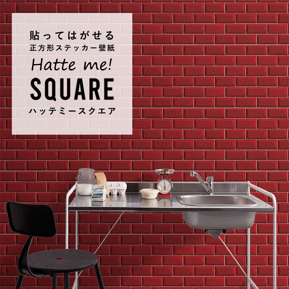 はがせる シール壁紙 「Hatte me! Square ハッテミースクエア」 リメイク (42cmx42cm) 6枚1セット  メトロタイル レッド HMSQ-BJMT-04