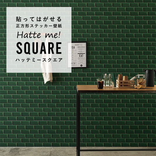 はがせる シール壁紙 「Hatte me! Square ハッテミースクエア」 リメイク (42cmx42cm) 6枚1セット  メトロタイル グリーン HMSQ-BJMT-05