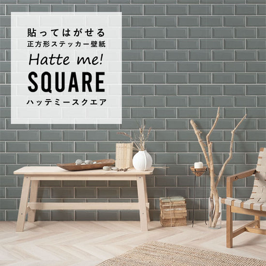 はがせる シール壁紙 「Hatte me! Square ハッテミースクエア」 リメイク (42cmx42cm) 6枚1セット  メトロタイル ブルーグレー HMSQ-BJMT-06