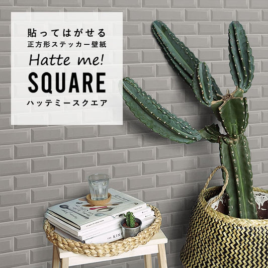 はがせる シール壁紙 「Hatte me! Square ハッテミースクエア」 リメイク (42cmx42cm) 6枚1セット  メトロタイル グレージュ HMSQ-BJMT-07