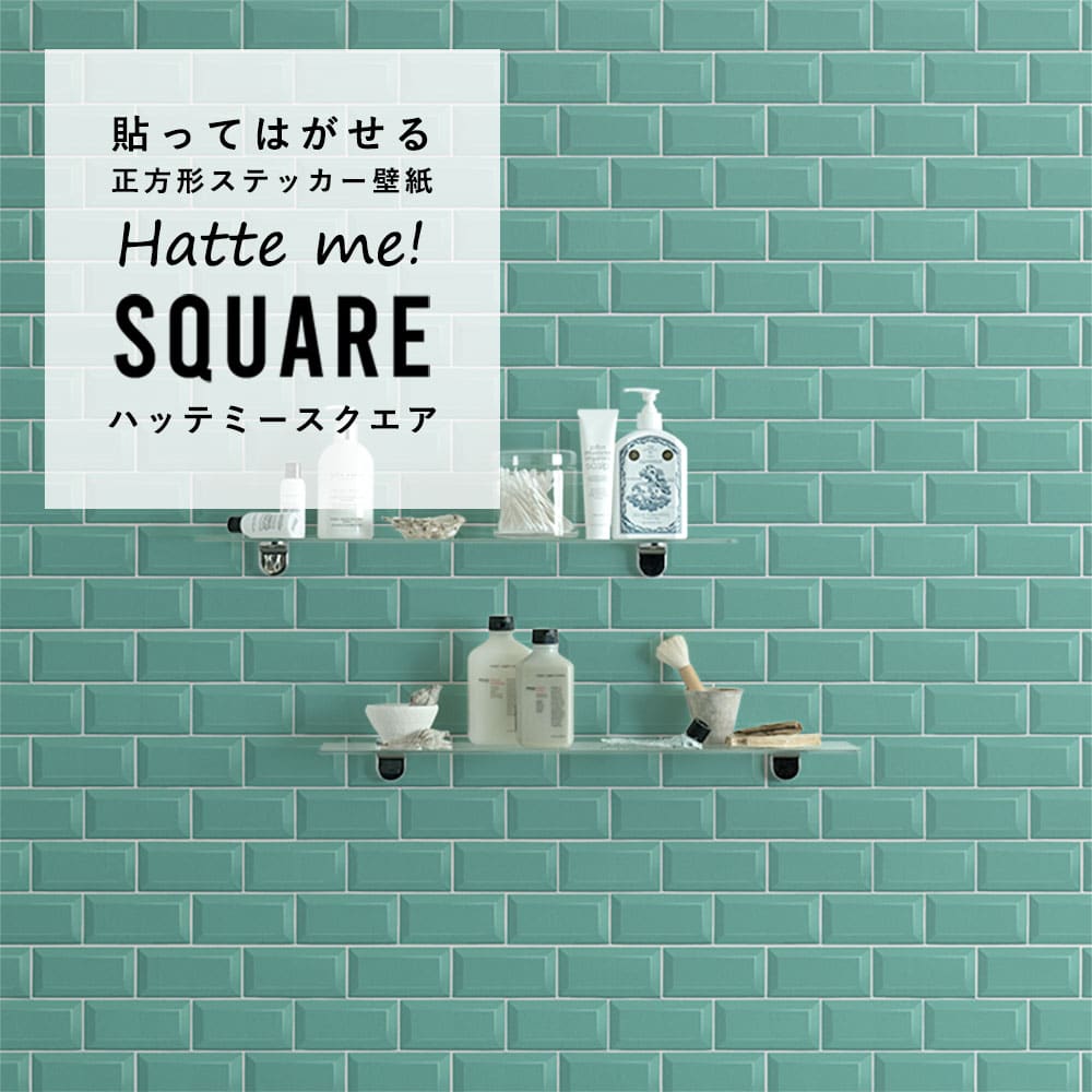 はがせる シール壁紙 「Hatte me! Square ハッテミースクエア」 リメイク (42cmx42cm) 6枚1セット  メトロタイル T-ブルー HMSQ-BJMT-08