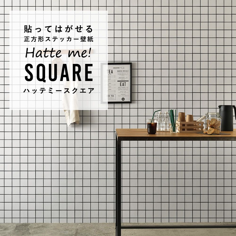 はがせる シール壁紙 「Hatte me! Square ハッテミースクエア」 リメイク (42cmx42cm) 6枚1セット  スクエアタイル ホワイト HMSQ-BJST-01