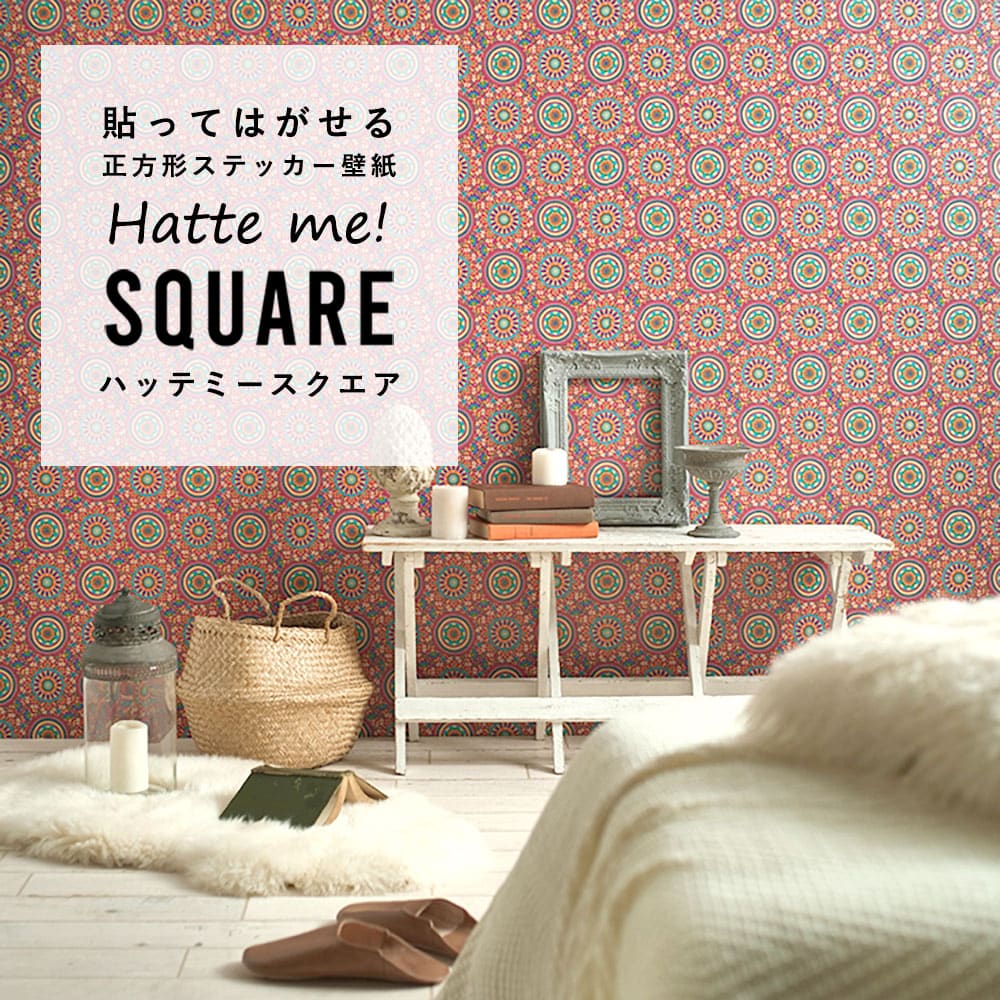 はがせる シール壁紙 「Hatte me! Square ハッテミースクエア」 リメイク (42cmx42cm) 6枚1セット BOHO ピンクmini HMSQ-BOHO-A2m