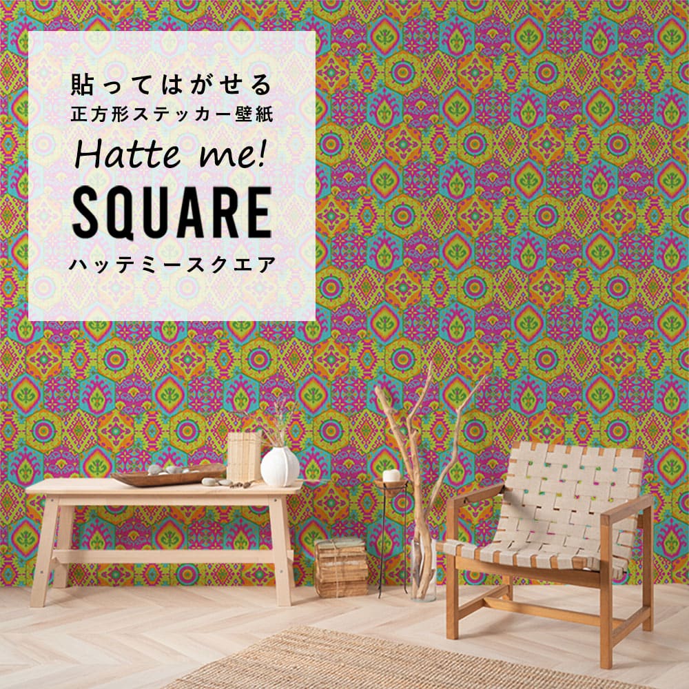 はがせる シール壁紙 「Hatte me! Square ハッテミースクエア」 リメイク (42cmx42cm) 6枚1セット BOHO グリーンピンク HMSQ-BOHO-B1