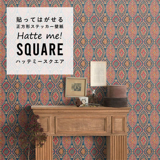 はがせる シール壁紙 「Hatte me! Square ハッテミースクエア」 リメイク (42cmx42cm) 6枚1セット BOHO ブルーmini HMSQ-BOHO-C1m