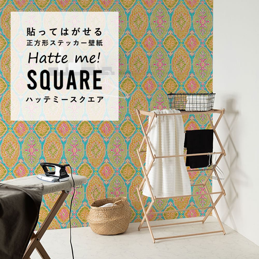 はがせる シール壁紙 「Hatte me! Square ハッテミースクエア」 リメイク (42cmx42cm) 6枚1セット BOHO スカイブルー HMSQ-BOHO-C2