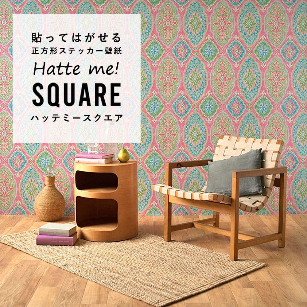 はがせる シール壁紙 「Hatte me! Square ハッテミースクエア」 リメイク (42cmx42cm) 6枚1セット BOHO ピンク HMSQ-BOHO-C3