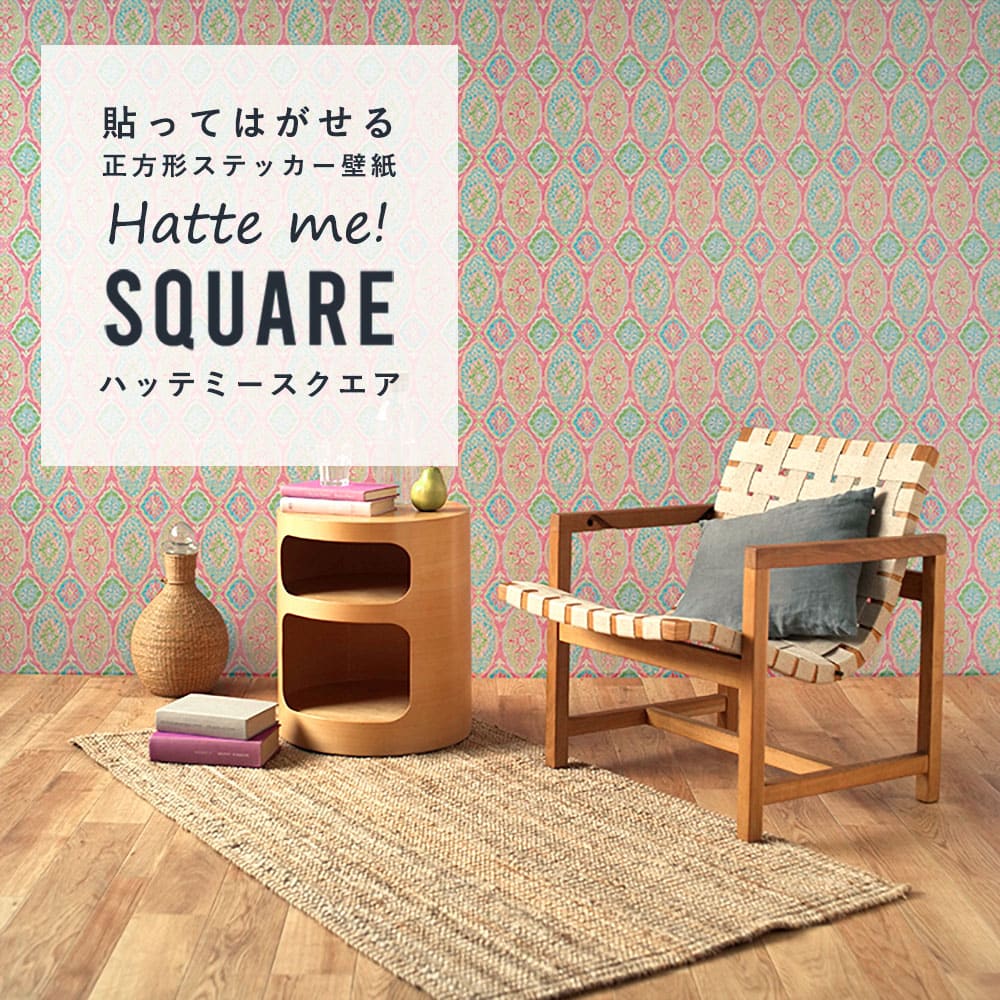 はがせる シール壁紙 「Hatte me! Square ハッテミースクエア」 リメイク (42cmx42cm) 6枚1セット BOHO ピンクmini HMSQ-BOHO-C3m