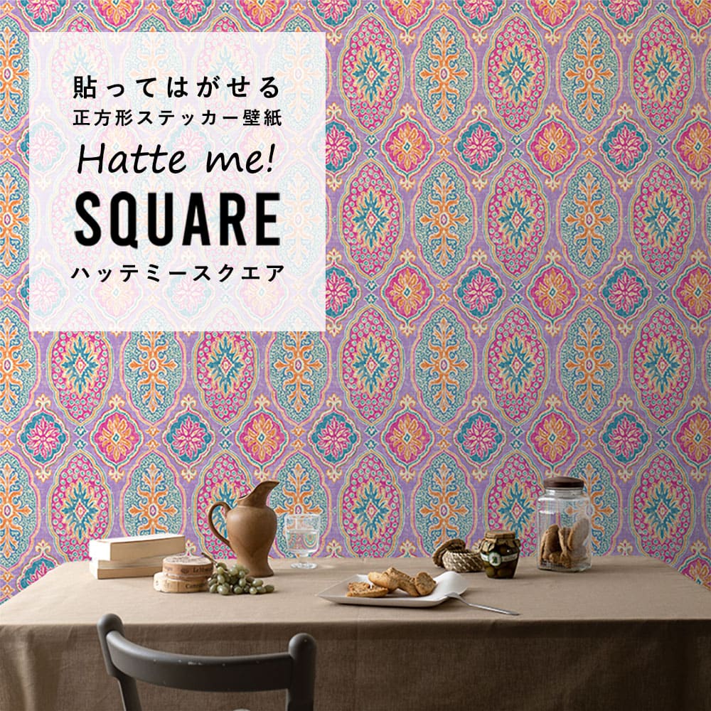 はがせる シール壁紙 「Hatte me! Square ハッテミースクエア」 リメイク (42cmx42cm) 6枚1セット BOHO パープル HMSQ-BOHO-C4