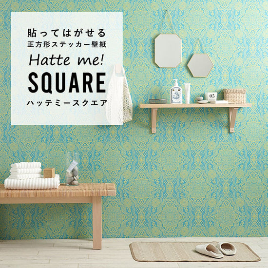 はがせる シール壁紙 「Hatte me! Square ハッテミースクエア」 リメイク (42cmx42cm) 6枚1セット BOHO ソーダブルー HMSQ-BOHO-E1