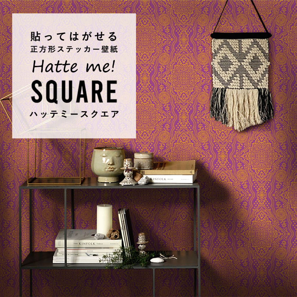 はがせる シール壁紙 「Hatte me! Square ハッテミースクエア」 リメイク (42cmx42cm) 6枚1セット BOHO パープル HMSQ-BOHO-E2