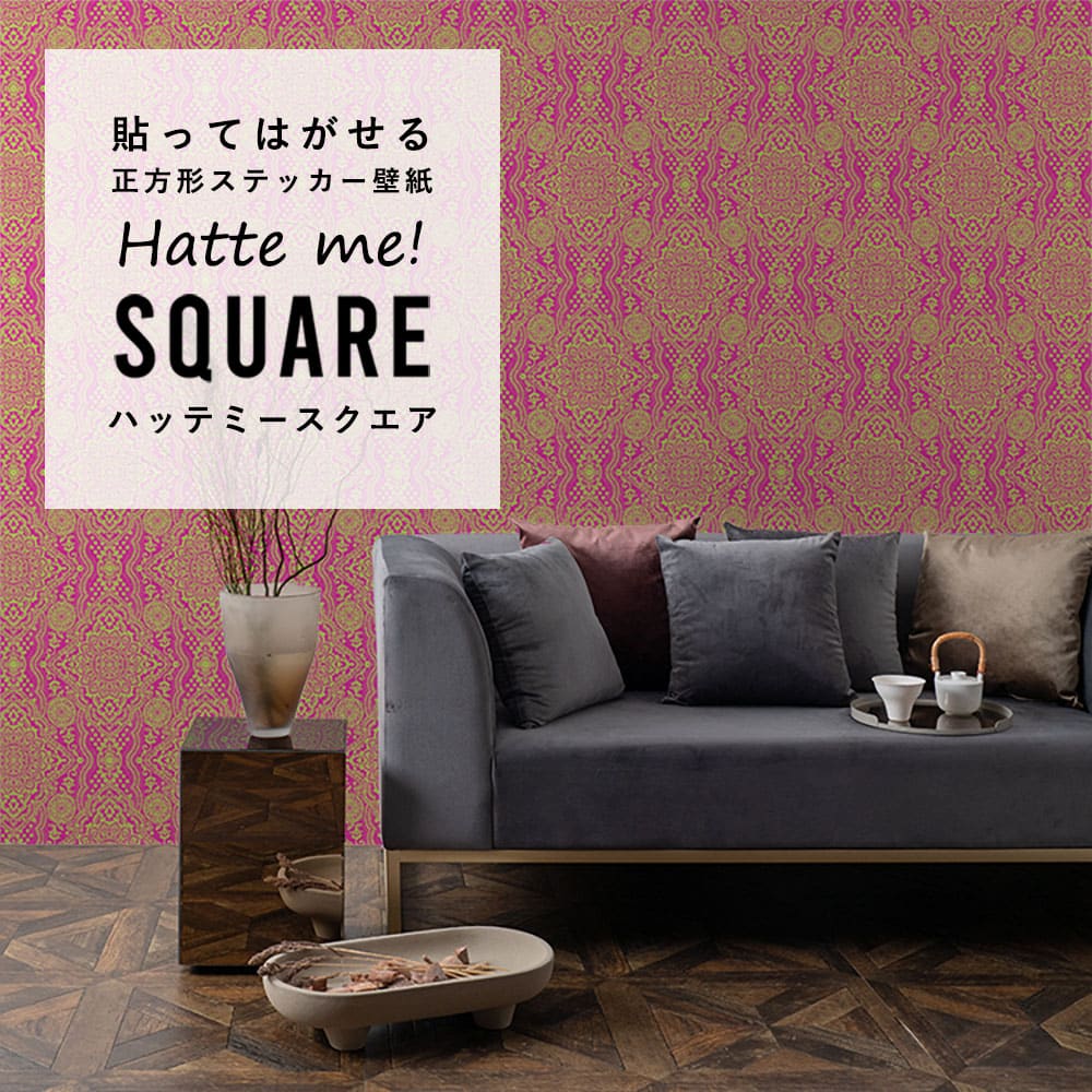 はがせる シール壁紙 「Hatte me! Square ハッテミースクエア」 リメイク (42cmx42cm) 6枚1セット BOHO ピンク HMSQ-BOHO-E3