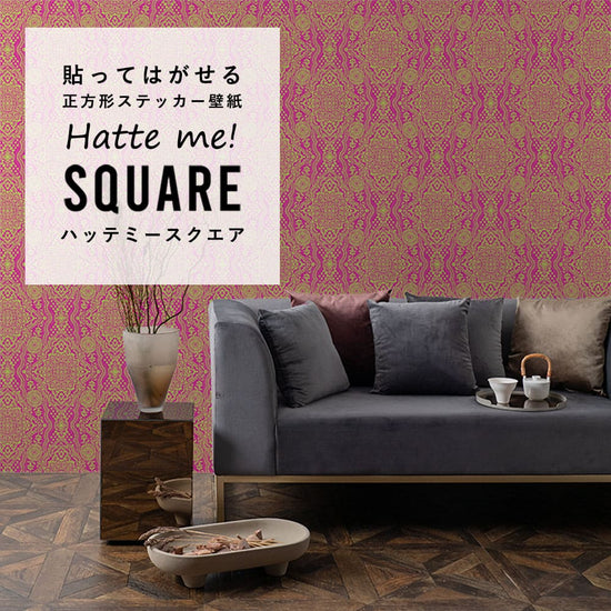 はがせる シール壁紙 「Hatte me! Square ハッテミースクエア」 リメイク (42cmx42cm) 6枚1セット BOHO ピンク HMSQ-BOHO-E3