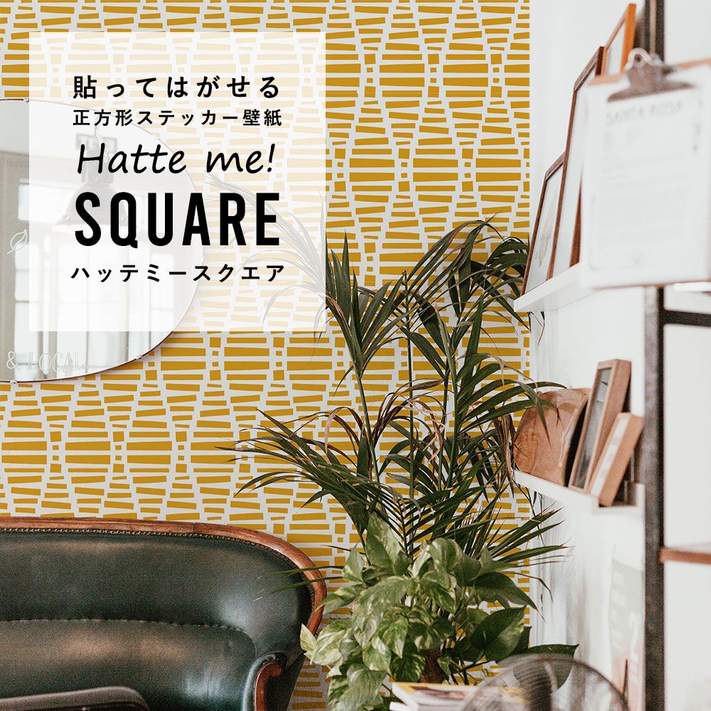 はがせる シール壁紙 「Hatte me! Square ハッテミースクエア」(42cmx42cm)6枚1セット Black Pepper Paperie co. CONDUIT イエロー