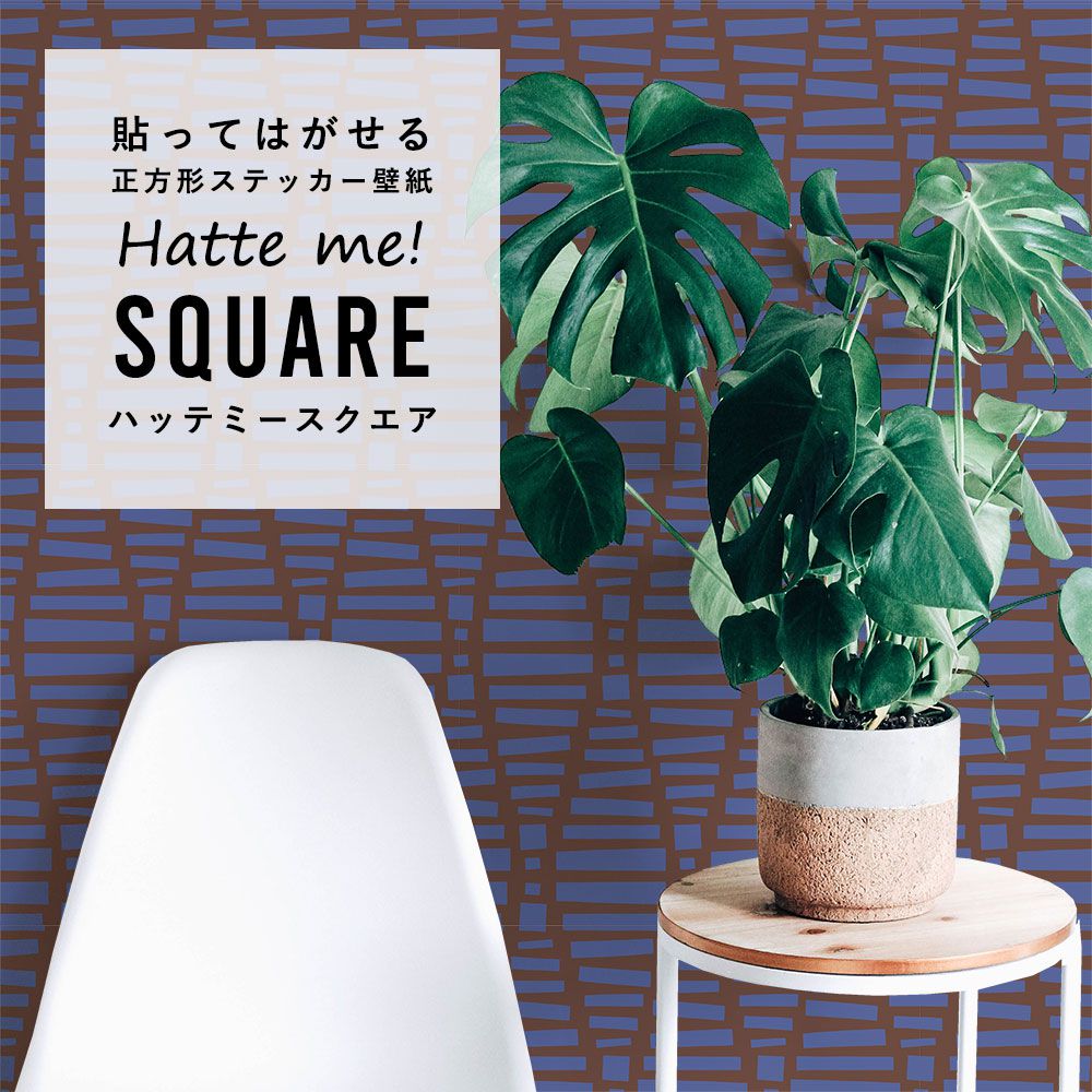 はがせる シール壁紙 「Hatte me! Square ハッテミースクエア」(42cmx42cm)6枚1セット Black Pepper Paperie co. CONDUIT ブラウン×ブルー